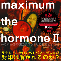 マキシマム ザ ホルモン、新作『これからの麺カタコッテリの話をしよう』より新曲第2弾「maximum the hormoneⅡ～これからの麺カタコッテリの話をしよう～」MV公開！