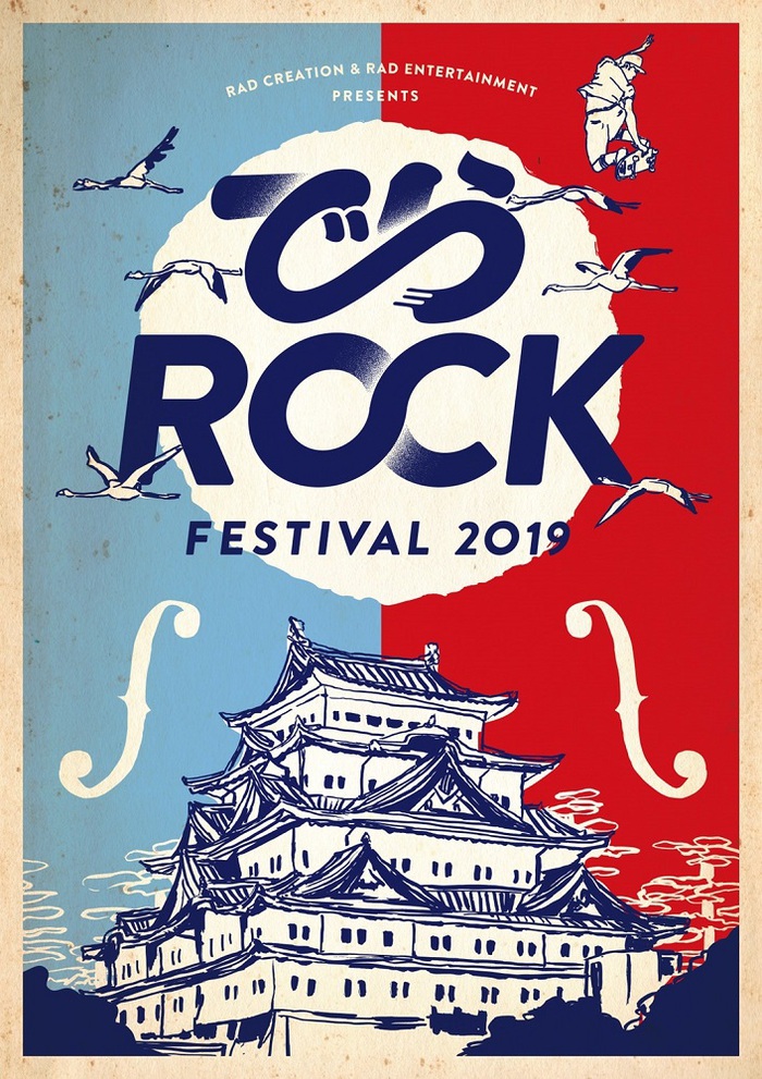 来年2/2-3名古屋にて開催のサーキット・イベント"でらロックフェスティバル2019"、第2弾出演者にノクモン、シクセブ、アシュラシンドローム、チェリコ、PRAISEら決定！