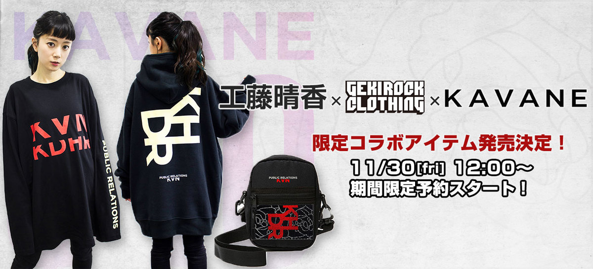 工藤晴香×ゲキクロ×KAVANE clothingコラボ決定！11/30より限定パーカー 