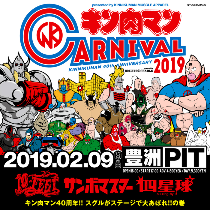 10-FEETら出演！"キン肉マンカーニバル 2019"、2/9"肉の日"に豊洲 PITにて開催決定！