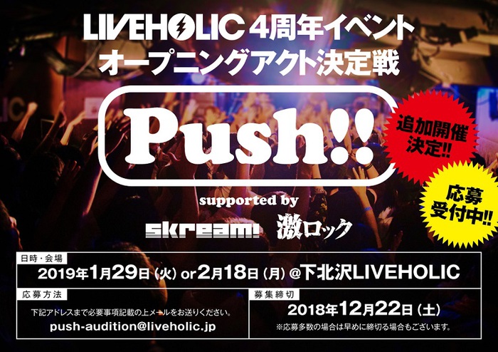 下北沢LIVEHOLIC 4周年イベントO.A.決定戦"Push!!"、来年1/29、2/18に追加開催決定＆エントリー・アーティスト募集開始！12/17開催の第1弾イベント出演アーティストも決定！