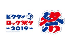 "ビクターロック祭り2019"、来年3/16に幕張メッセにて開催決定！公募オーディション"ワン!チャン!!～ビクターロック祭り2019への挑戦～"もスタート！