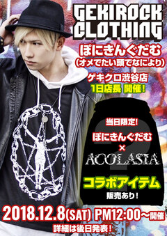 ぽにきんぐだむ(オメでたい頭でなにより)、12/8(土)にGEKIROCK CLOTHINGでの1日店長＆acOlaSiaとの限定コラボ・アイテム販売決定！