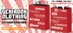 毎年完売のゲキクロ福袋"第3弾"予約受付開始！大当たりつきの1万、3万円福袋に加えMISHKA、Zephyren、Subcietyなど12ブランドのオリジナル福袋が登場！