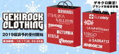 【本日23:59迄！】ゲキクロ福袋2019予約受付中！今年は1万、3万円福袋に加えMISHKA、Zephyren、Subcietyなど13ブランドのオリジナル福袋が登場！