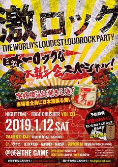 予約特典、新年一発目の運試し！ "リアルおみくじ"決定！ハズレなし、大大吉、大吉は超豪華景品進呈！ 1/12（土）東京激ロックDJパーティー"～日本一ロックな新年会スペシャル！～"、絶賛予約受付中！