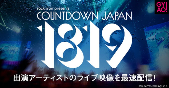 "COUNTDOWN JAPAN 18/19"、GYAO!にて無料配信決定！出演アーティストのライヴ映像やコメント映像を最速配信！