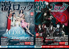 【Aldious／D 表紙】激ロック12月号、12/10より順次配布開始！DISTURBED特集、Zephyren代表GEN氏×マイファス対談、KAMIJO×バイトル特別企画、SEX MACHINEGUNSのインタビューなど掲載！