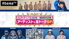 WANIMAら出演！12/21にAbemaTVで"Mステ"舞台裏を生配信する"Mステスーパーライブ2018 コラボ生放送～アーティストと生トーク～SP"放送決定！