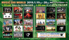 来年1/19-20開催PINEFIELDS＆タイトラ10周年記念イベント"MUSIC ZOO WORLD"、第2弾出演者にロットン、The BONEZら決定！神戸、大阪、福岡にてスピンオフ編開催も！