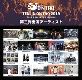 3/16-17福岡にて開催のサーキット・イベント"TENJIN ONTAQ 2019"、第3弾出演者にシクセブ、BUZZ THE BEARS、KID、NoisyCell、MINAMI NiNEら20組決定！