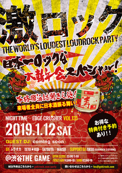 来場者全員に日本酒振る舞い！本格樽酒鏡開きを実施！1/12（土）東京激ロックDJパーティー"～日本一ロックな新年会スペシャル！～"、絶賛予約受付中！