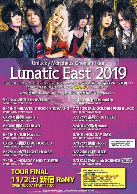 Unlucky Morpheus、来年5月より