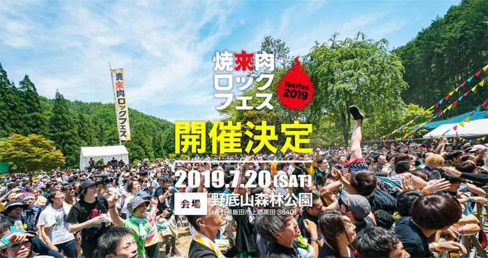 "焼來肉ロックフェス2019 in 南信州・飯田"、7/20開催決定！