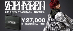 Zephyren（ゼファレン）から2019福袋、一般販売開始！総額8～20万円相当のアイテムが入った超お得な福袋は必見！