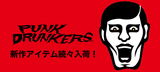 PUNK DRUNKERS（パンクドランカーズ）を大特集！カンフー・テイストを取り入れたジャージや"野性爆弾くっきー"とのコラボ・ニットなど新作続々入荷中！