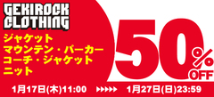 ウィンター・セール第1弾開催中！対象のジャケット、マウンテン・パーカー、コーチ・ジャケット、ニット・アイテムが50%OFF！