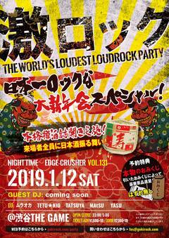 【当日券あり！】本日1/12 23時より開催の東京激ロックDJパーティー＠渋谷THE GAME、当日券販売決定！