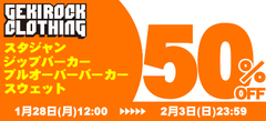 ウィンター・セール第2弾本日開始！対象のスタジャン、ジップ・パーカー、プルオーバー、スウェット・アイテムが50%OFF！