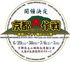 10-FEET主催恒例イベント"京都大作戦"、6/29-30＆7/6-7に初の4日間開催決定！