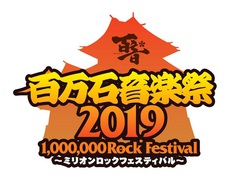 6/1-2開催"百万石音楽祭2019"、出演アーティスト第1弾に10-FEET、ヘイスミ、リベリオン、サバプロ、SHANKら決定！