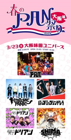 PAN、3/23味園ユニバースにて開催の"春のPAN祭り2019"大阪編ゲストにヒスパニ、SHIMA‬、バクシン、超能力戦士ドリアン‬決定！