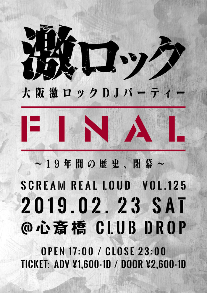 【明日開催！】大阪激ロックDJパーティーFINAL、いよいよ明日2/23開催！本日23:59予約締切！！タイムテーブルも公開！