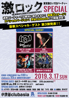 SYU（GALNERYUS）ゲストDJ出演決定！3/17（日）東京激ロックDJパーティー・スペシャル＠渋谷clubasia、豪華3ステージで開催！