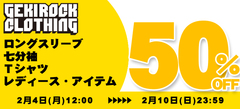 ウィンター・セール第3弾、本日より開始！対象のロンＴ、七分袖、Ｔシャツ、レディース・アイテムが50%OFF！