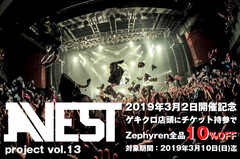 3/2に迫ったA.V.E.S.T project vol.13開催を記念して、ゲキクロ店頭にてチケット持参でZephyren全品10%OFFとなるキャンペーンがスタート！3/2夜には公式アフター・パーティーも！