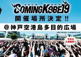 15周年迎える日本最大級チャリティー・イベント"COMING KOBE19"、会場が神戸空港島多目的広場に決定！