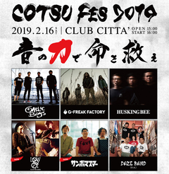 G-FREAK FACTORY、HUSKING BEE、GARLICBOYSら出演！白血病チャリティー・イベント"COTSU FES 2019"、タワーレコードメンバーズ限定の招待キャンぺーンがスタート！