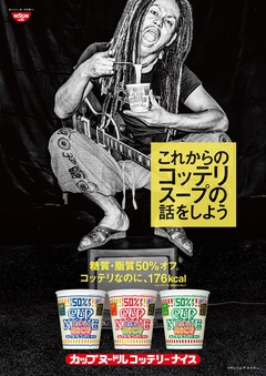 マキシマム ザ ホルモン、広告業界に参入！新曲「ハングリープライド」を引っ提げ日清食品"カップヌードル コッテリーナイス"CMを企画＆出演！