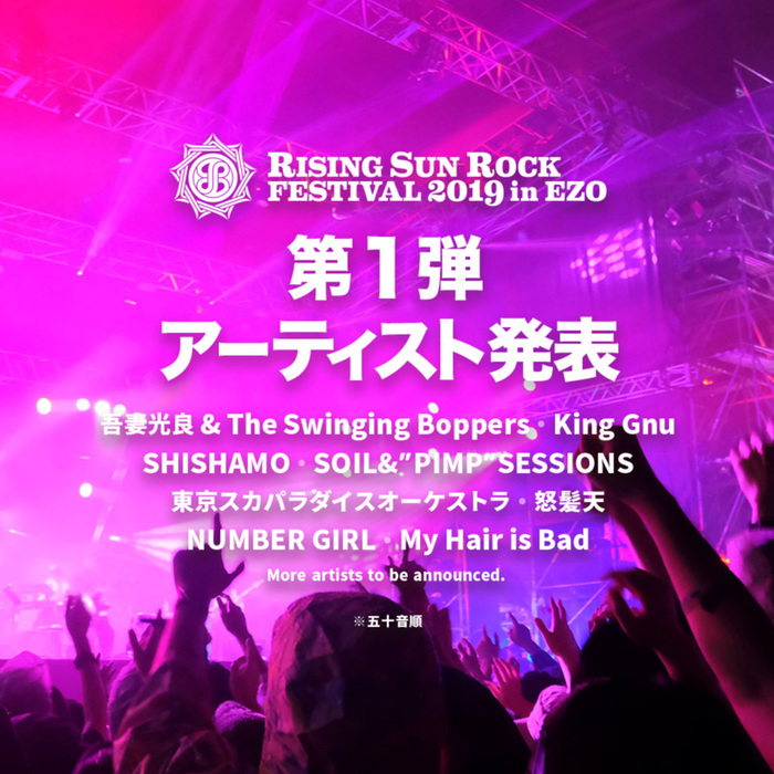 8/16-17開催"RISING SUN ROCK FESTIVAL 2019 in EZO"、第1弾出演アーティスト8組が決定！