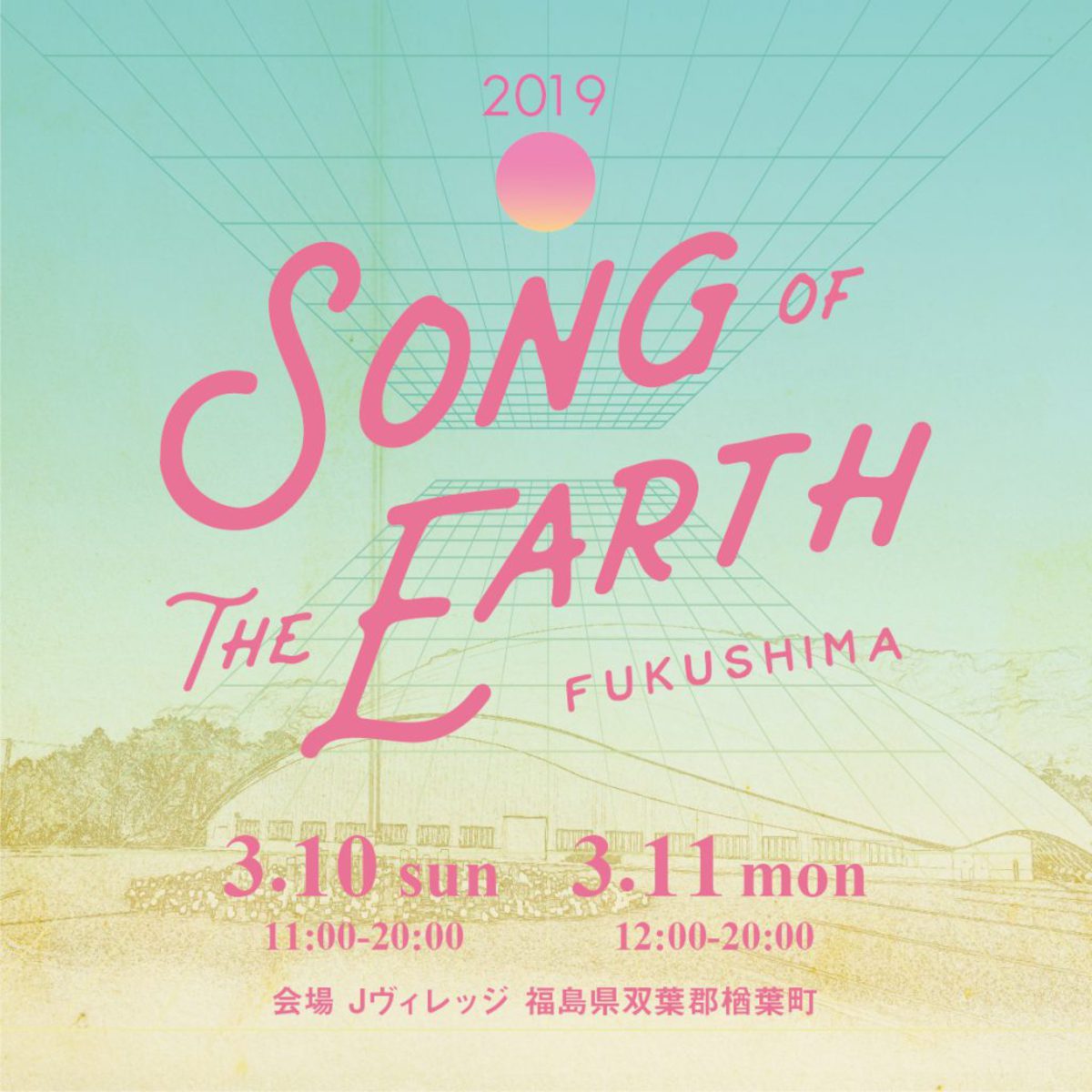 3/10-11開催の"SONG OF THE EARTH FUKUSHIMA 311"、第1弾出演者に細美武士（ELLEGARDEN／the