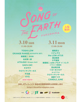 3/10-11開催の"SONG OF THE EARTH FUKUSHIMA ３１１"、追加出演者にthe LOW-ATUSら決定！日割りも発表！