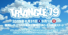 "TRIANGLE'19"、8/31-9/1福岡シーサイドももち海浜公園地行浜ビーチ内特設ステージにて開催決定！