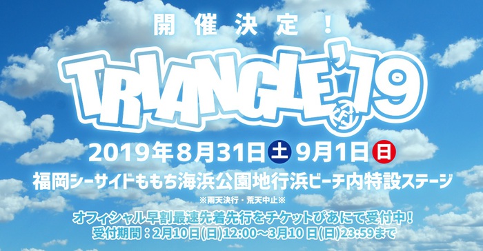 "TRIANGLE'19"、8/31-9/1福岡シーサイドももち海浜公園地行浜ビーチ内特設ステージにて開催決定！