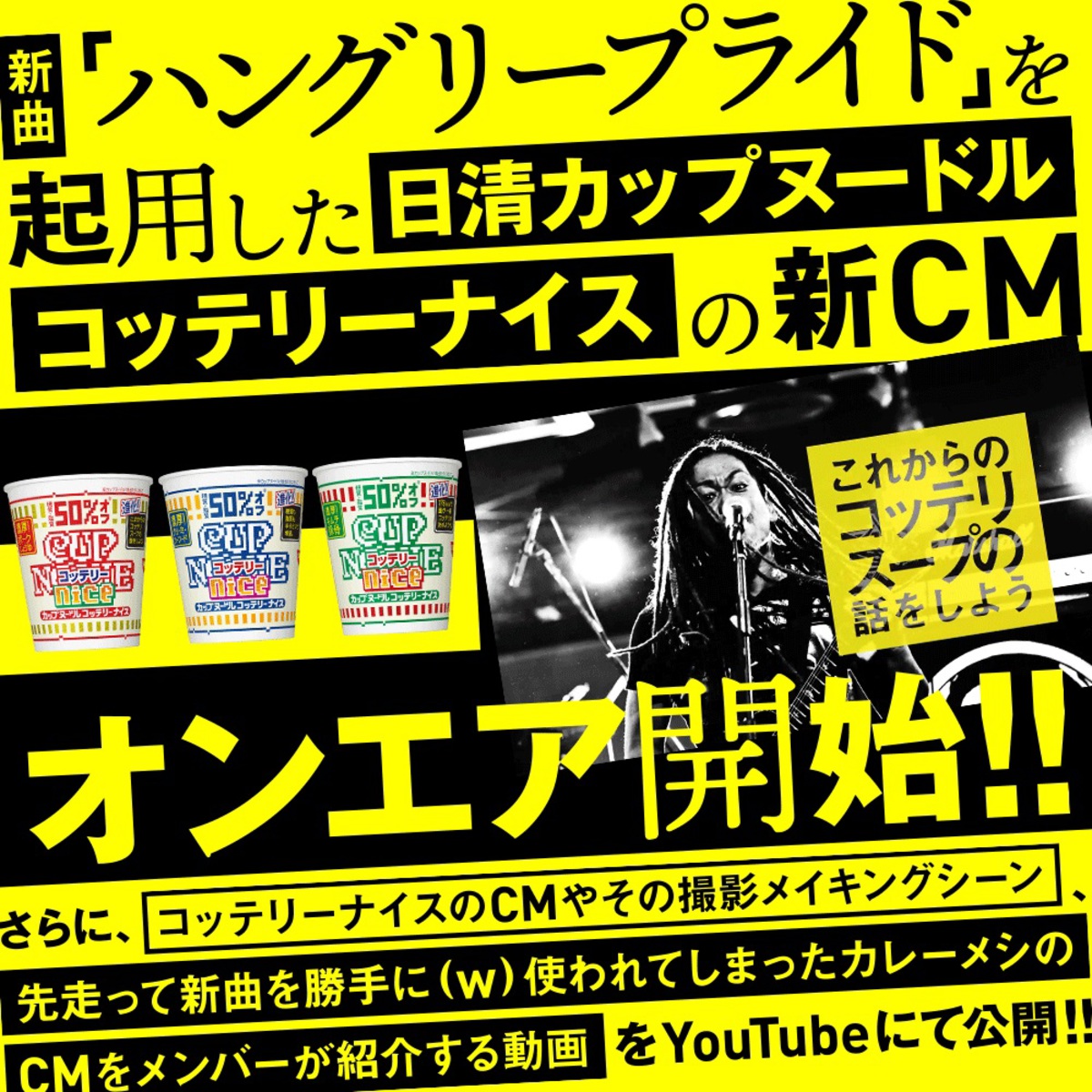 マキシマム ザ ホルモン マキシマムザ亮君 歌と6弦と弟 が アウトサイダー広告代理人 として企画した日清食品 カップヌードル コッテリーナイス Cm解説動画公開 激ロック ニュース