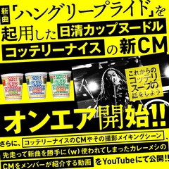 マキシマム ザ ホルモン、マキシマムザ亮君（歌と6弦と弟）が"アウトサイダー広告代理人"として企画した日清食品"カップヌードル コッテリーナイス"CM解説動画公開！