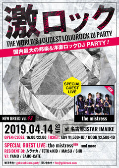 the mistressゲスト・ライヴ出演決定！名古屋激ロックDJパーティー＠今池3STAR、4/14開催！絶賛予約受付中！