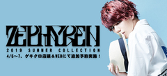 Zephyren（ゼファレン）2019SUMMER受注会を4/5から3日間ゲキクロ店頭にて開催！1万円以上のご予約で1回無料"お茶ガチャ"プレゼント！