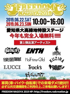 無料野外フェス"FREEDOM NAGOYA2019"、第1弾出演者にヒスパニ、BACK LIFT、ENTHら10組決定！10周年記念ドキュメントDVD制作プロジェクトのクラウドファンディングも実施！