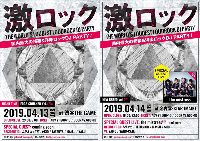【フォロー＆RTで応募完了！】4/13東京、4/14名古屋激ロックDJパーティー開催！入場無料券を各都市2組4名様にプレゼント！