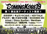 5/11開催の日本最大級チャリティー・イベント"COMING KOBE19"、第1弾出演アーティストにDizzy Sunfistら12組決定！