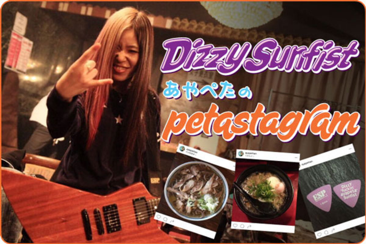 Dizzy Sunfist、あやぺた（Vo/Gt）のコラム