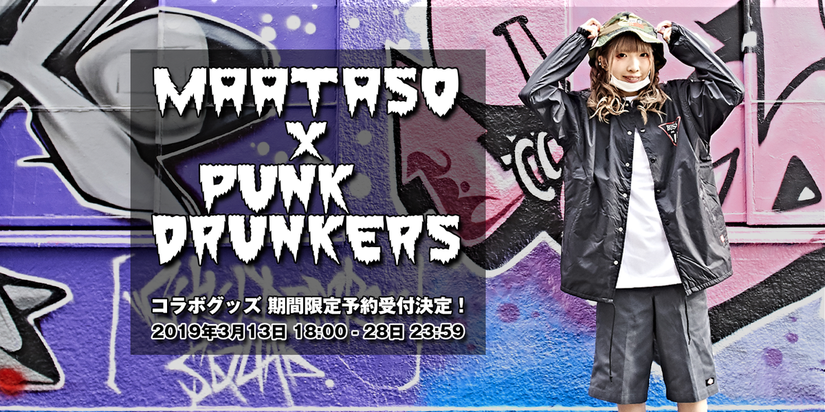 まあたそ ゲキクロ Punk Drunkers コラボ決定 コーチジャケット Tシャツほか限定アイテムが3月13日18時より予約受付スタート 激ロック ニュース