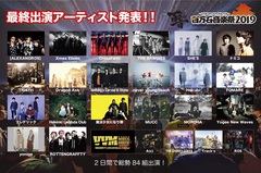 6/1-2開催"百万石音楽祭2019"、最終出演者にCrossfaith、ロットン、Dragon Ash、Xmas Eileen、ましょ隊、MUCCら24組＆日割り発表！前夜祭開催決定も！