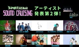 "Shimokitazawa SOUND CRUISING 2019"、第2弾出演アーティストにBiS、uijinら11組決定！キー・ヴィジュアルも公開！
