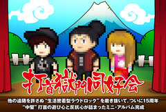 打首獄門同好会のインタビュー＆動画メッセージ含む特設ページ公開！結成15周年を迎えてなお攻めの姿勢で作り上げた、"中堅"の遊び心と反抗心が詰まったミニ・アルバムを本日3/6リリース！